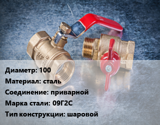 Кран металлический 100 сталь приварной Сталь: 09Г2С шаровой, LD, Ру25, шт цена от 5026 Тг / шт, где купить, условия доставки в Актау и Мангистауской области